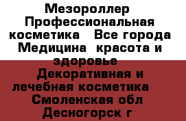 Мезороллер. Профессиональная косметика - Все города Медицина, красота и здоровье » Декоративная и лечебная косметика   . Смоленская обл.,Десногорск г.